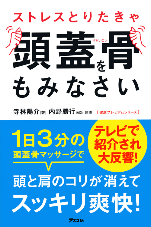 ストレスとりたきゃ頭蓋骨をもみなさい