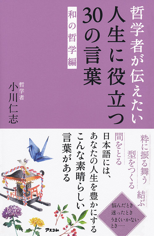 哲学者が伝えたい人生に役立つ30の言葉　和の哲学編