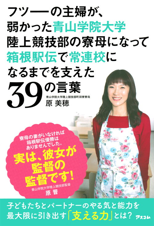 フツーの主婦が、弱かった青山学院大学陸上競技部の 寮母になって箱根駅伝で常連校になるまでを支えた３９の言葉