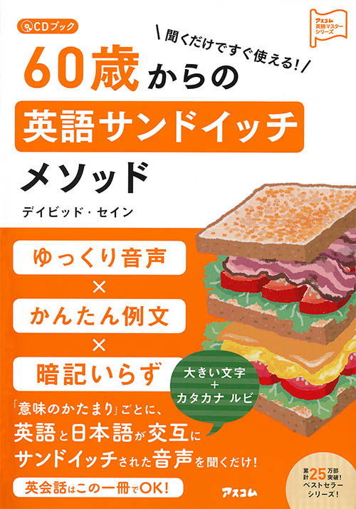 聞くだけですぐ使える　60歳からの英語サンドイッチメソッド