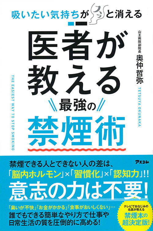 吸いたい気持ちがスッと消える　医者が教える最強の禁煙術