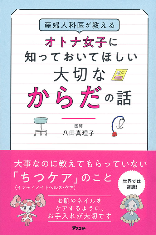 産婦人科医が教えるオトナ女子に知っておいてほしい大切なからだの話