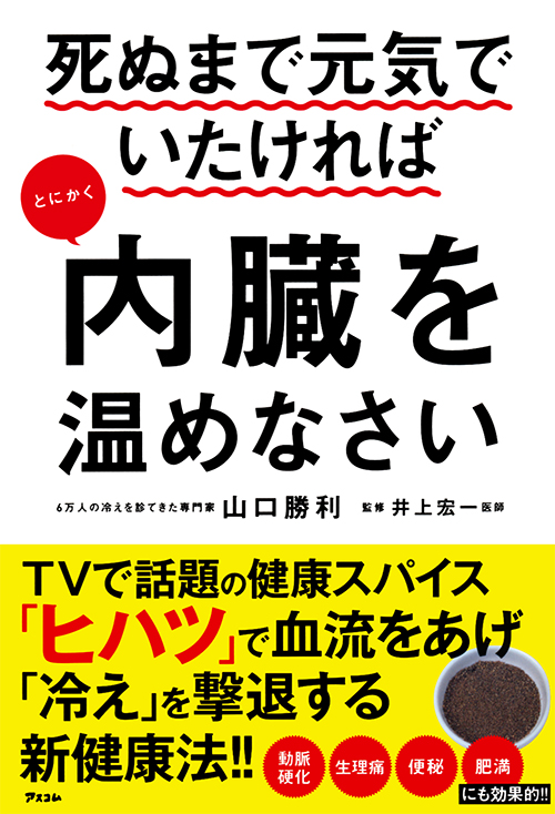 死ぬまで元気でいたければとにかく内臓を温めなさい