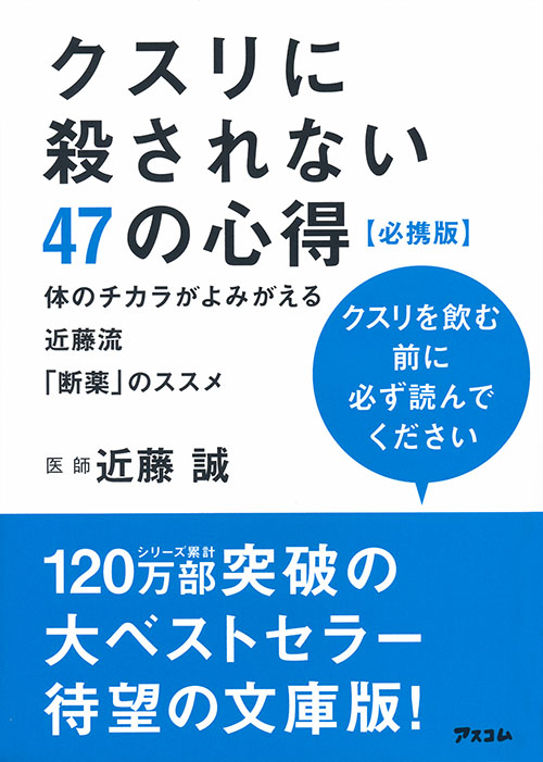 クスリに殺されない47の心得　【必携版】 体のチカラがよみがえる近藤流「断薬」のススメ