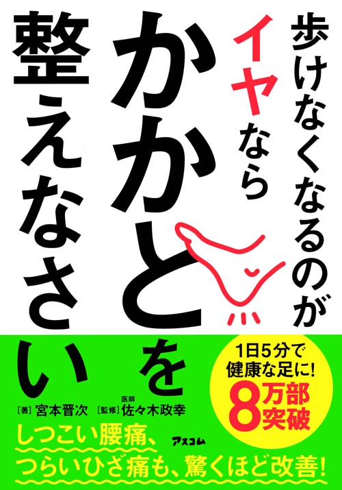 歩けなくなるのがイヤならかかとを整えなさい