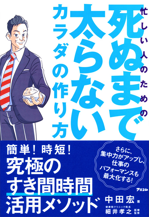 忙しい人のための 死ぬまで太らないカラダの作り方