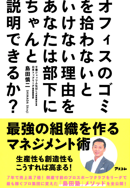 オフィスのゴミを拾わないといけない理由をあなたは部下にちゃんと説明できるか？ 最強の組織を作るマネジメント術