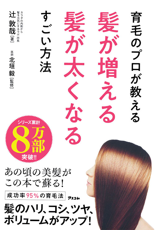 育毛のプロが教える髪が増える髪が太くなるすごい方法