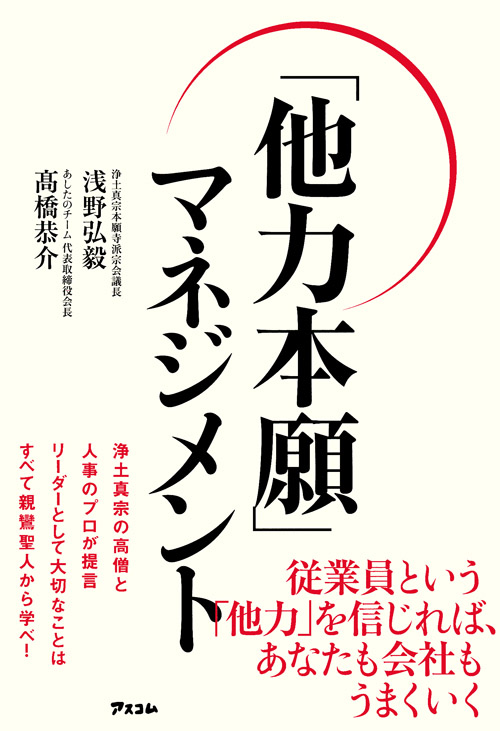 「他力本願」マネジメント