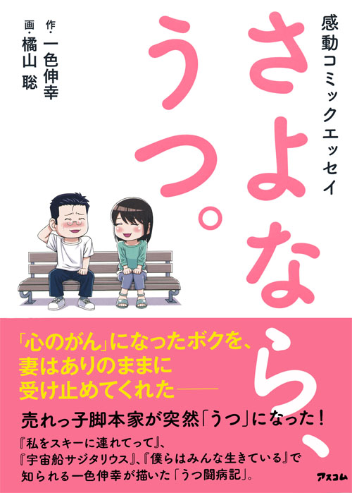 感動コミックエッセイ　さよなら、うつ。