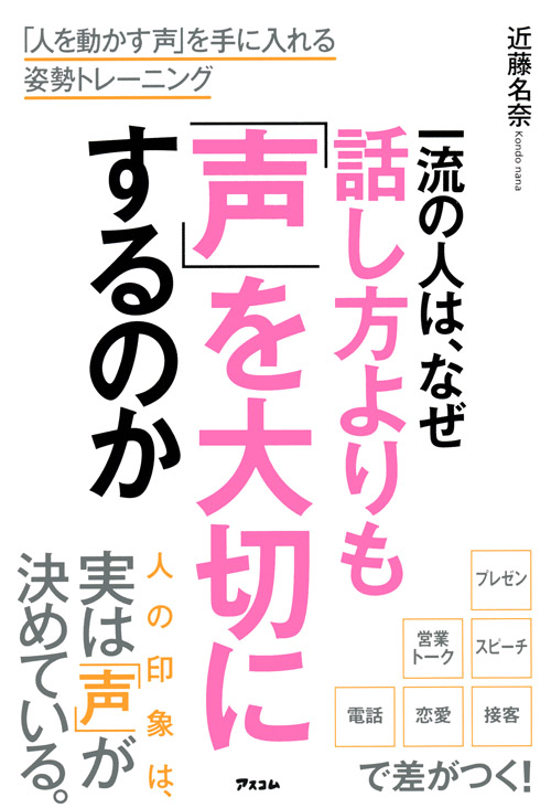 一流の人は、なぜ話し方よりも「声」を大切にするのか 「人を動かす声」を手に入れる姿勢トレーニング