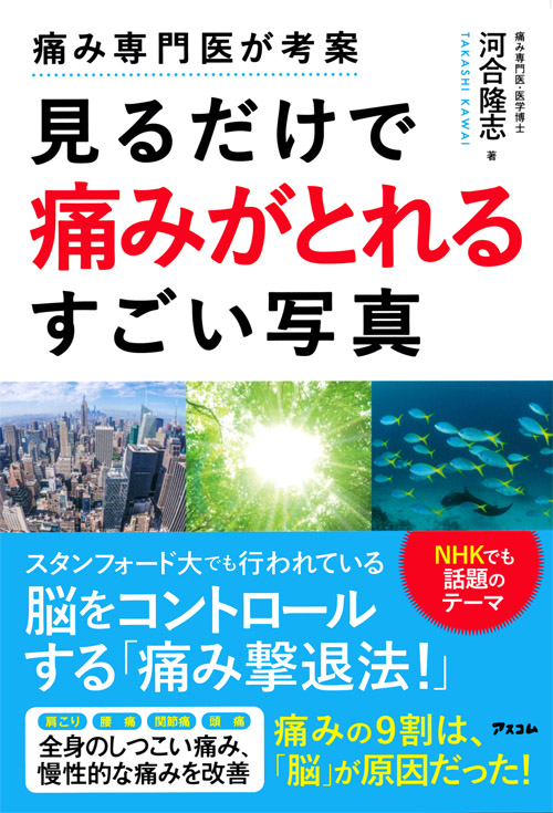 痛み専門医が考案　見るだけで痛みがとれるすごい写真