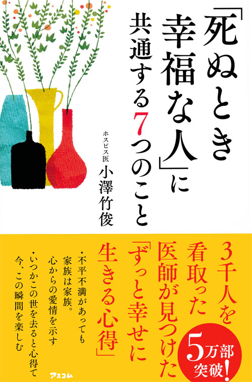 「死ぬとき幸福な人」に共通する７つのこと