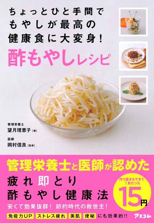 管理栄養士と医師が認めた　疲れ即とり酢もやし健康法