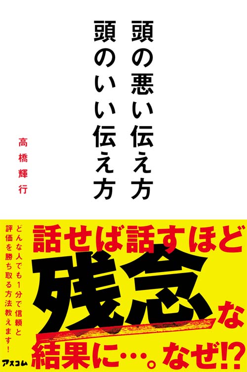 頭の悪い伝え方 頭のいい伝え方