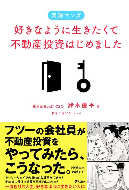 実録マンガ 好きなように生きたくて不動産投資はじめました