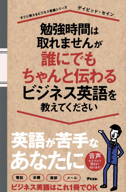 勉強時間は取れませんが誰にでもちゃんと伝わるビジネス英語を教えてください