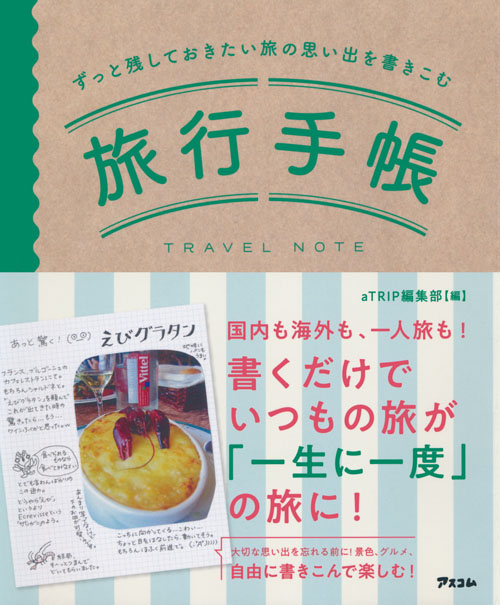 ずっと残しておきたい旅の思い出を書きこむ旅行手帳