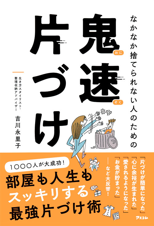 なかなか捨てられない人のための　鬼速片づけ