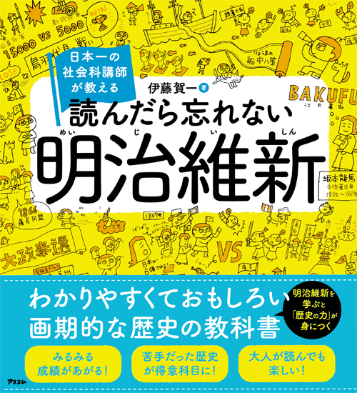 日本一の社会科講師が教える読んだら忘れない明治維新