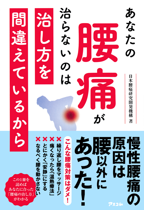 あなたの腰痛が治らないのは治し方を間違えているから