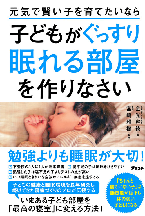 元気で賢い子を育てたいなら子どもがぐっすり眠れる部屋を作りなさい