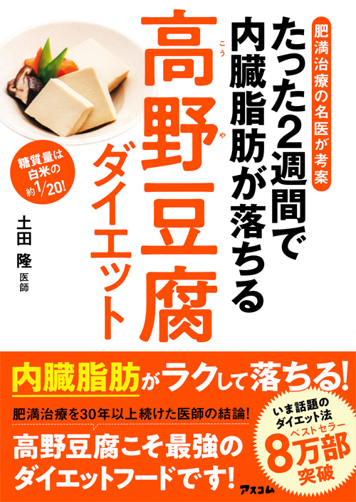 たった2週間で内臓脂肪が落ちる高野豆腐ダイエット