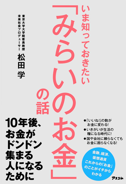 いま知っておきたい「みらいのお金」の話