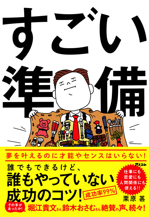 すごい準備   誰でもできるけど、誰もやっていない成功のコツ！