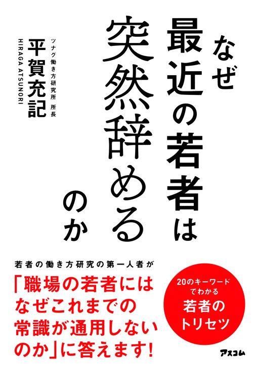 なぜ最近の若者は突然辞めるのか