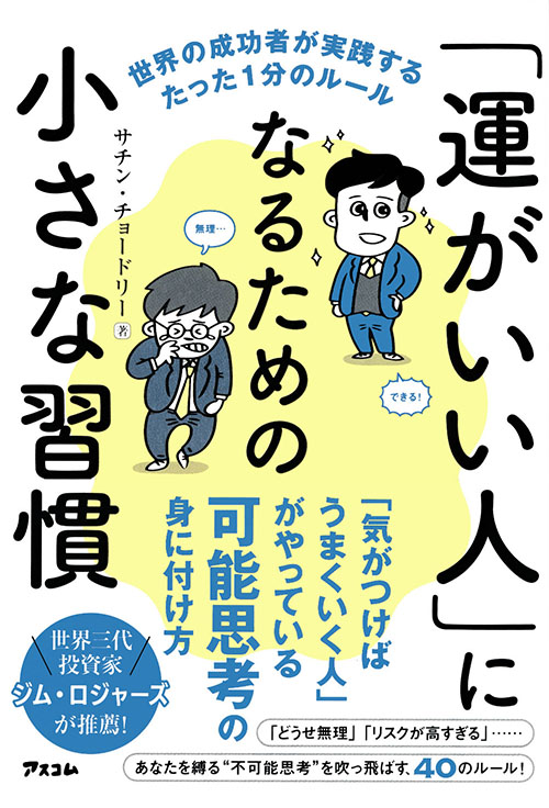 「運がいい人」になるための小さな習慣 　世界の成功者が実践するたった1分のルール