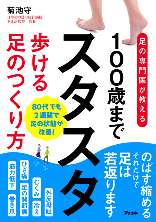 足の専門医が教える100歳までスタスタ歩ける足のつくり方
