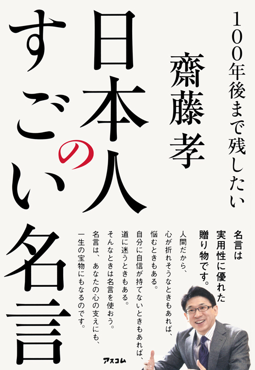 100年後まで残したい日本人のすごい名言