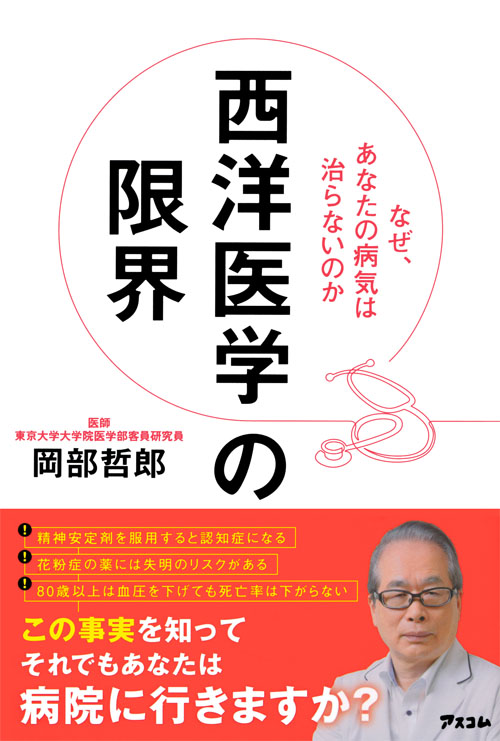 西洋医学の限界　なぜ、あなたの病気は治らないのか