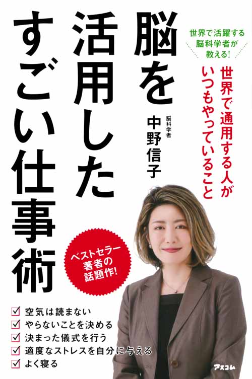 世界で活躍する脳科学者が教える! 世界で通用する人がいつもやっていること