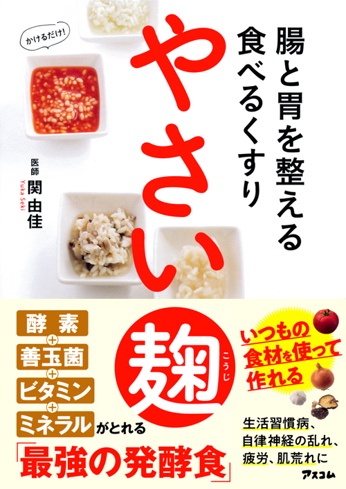 腸と胃を整える食べるくすり やさい麹