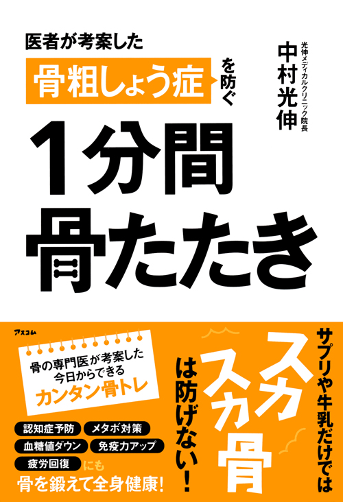 医者が考案した骨粗しょう症を防ぐ1分間骨たたき