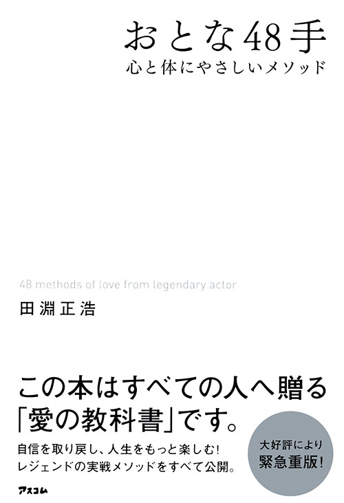 おとな48手 心と体にやさしいメソッド