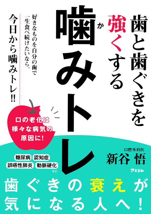 歯と歯ぐきを強くする噛みトレ