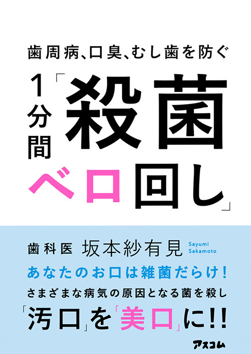 歯周病、口臭、むし歯を防ぐ1分間「殺菌ベロ回し」