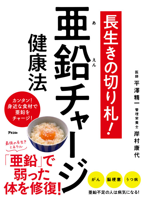 長生きの切り札!亜鉛チャージ健康法