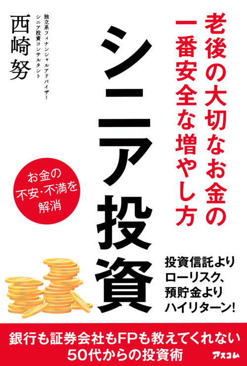 老後の大切なお金の一番安全な増やし方 シニア投資