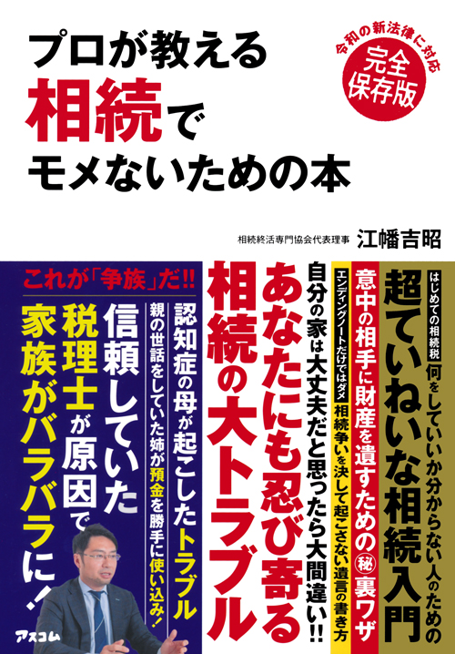 プロが教える 相続でモメないための本