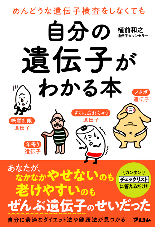 めんどうな遺伝子検査をしなくても自分の遺伝子がわかる本