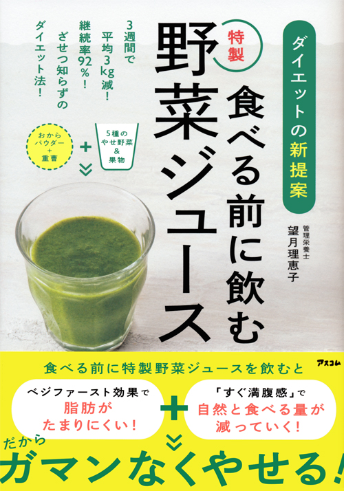 ダイエットの新提案 食べる前に飲む特製野菜ジュース