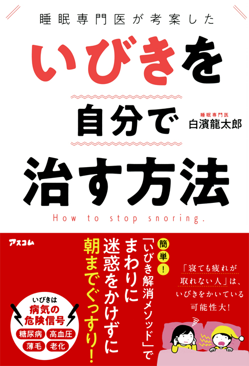 睡眠専門医が考案した いびきを自分で治す方法