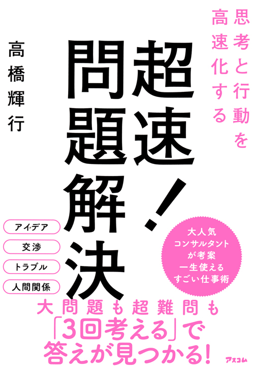 思考と行動を高速化する 超速！問題解決