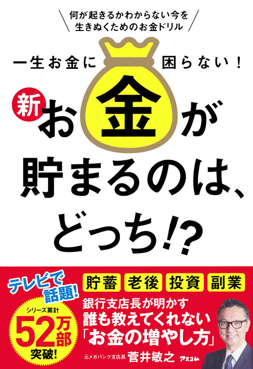 一生お金に困らない！新お金が貯まるのは、どっち！？