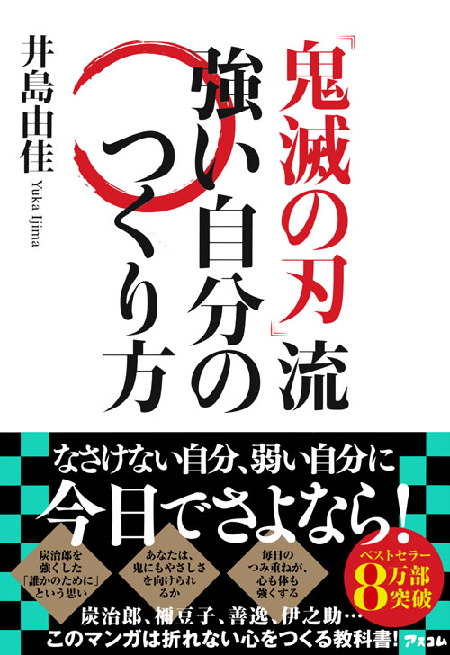 「鬼滅の刃」流　強い自分のつくり方