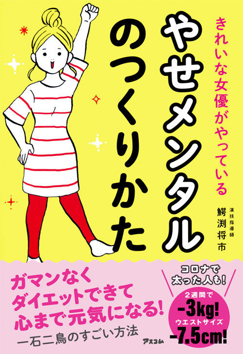 きれいな女優がやっているやせメンタルのつくりかた